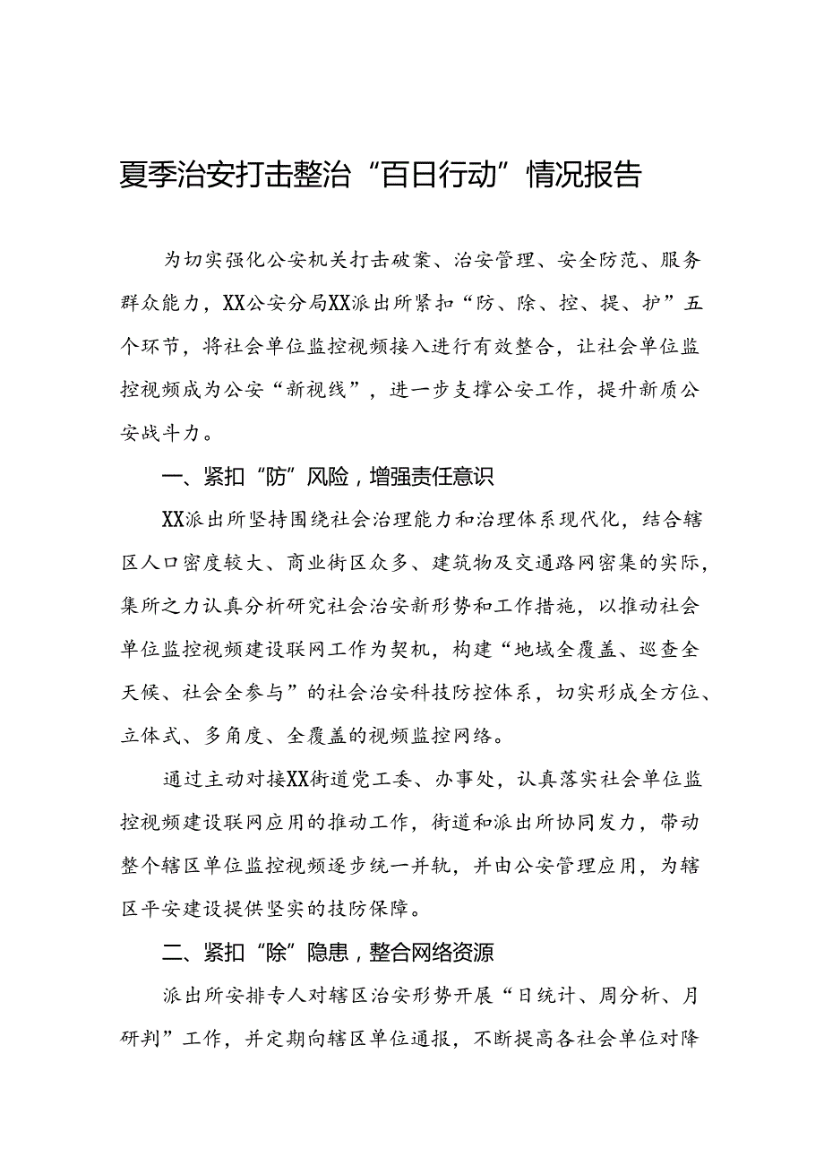 派出所2024年夏季行动工作总结17篇.docx_第1页