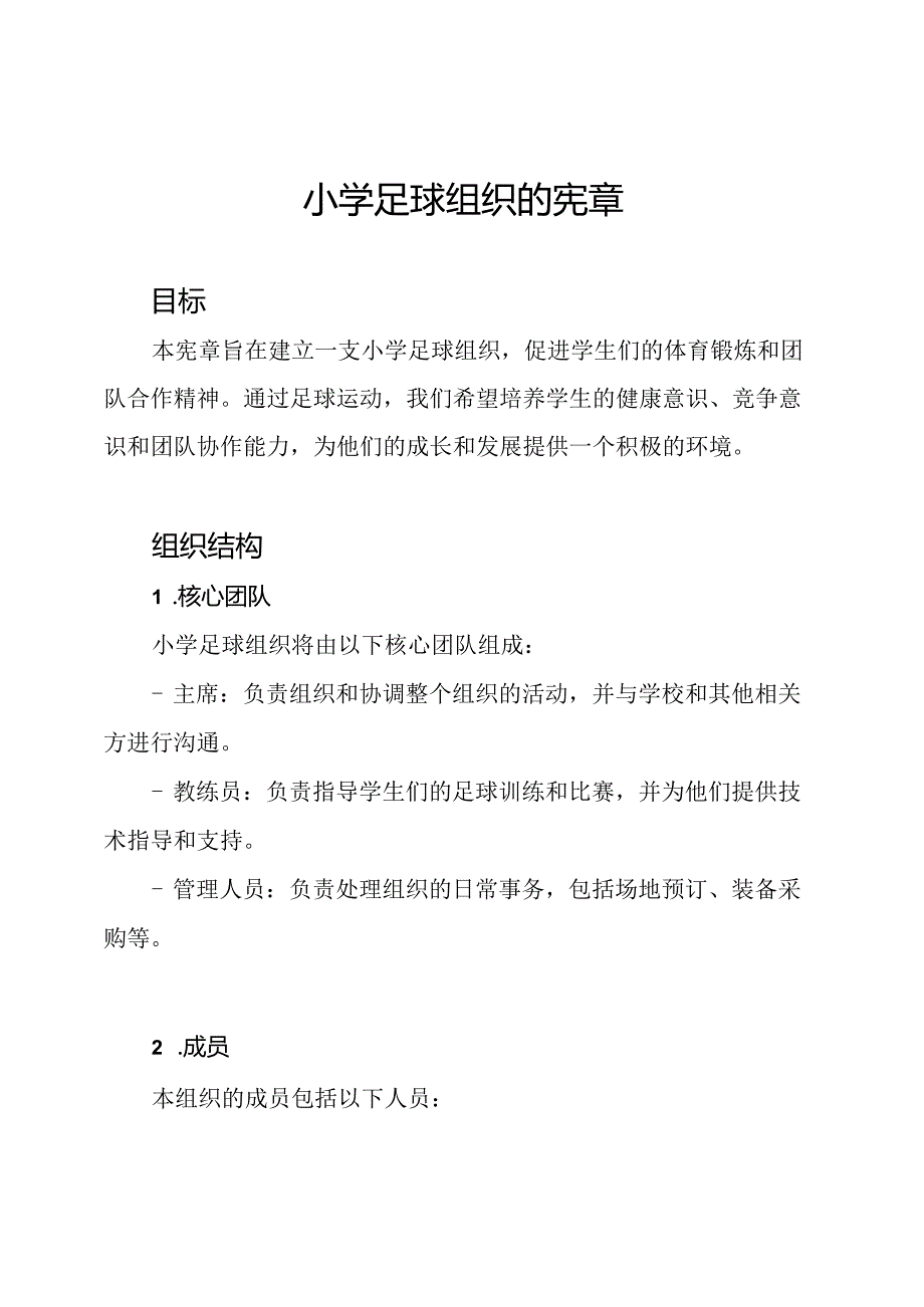 小学足球组织的宪章.docx_第1页