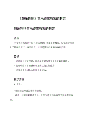 《鼓乐铿锵》音乐鉴赏教案的制定.docx