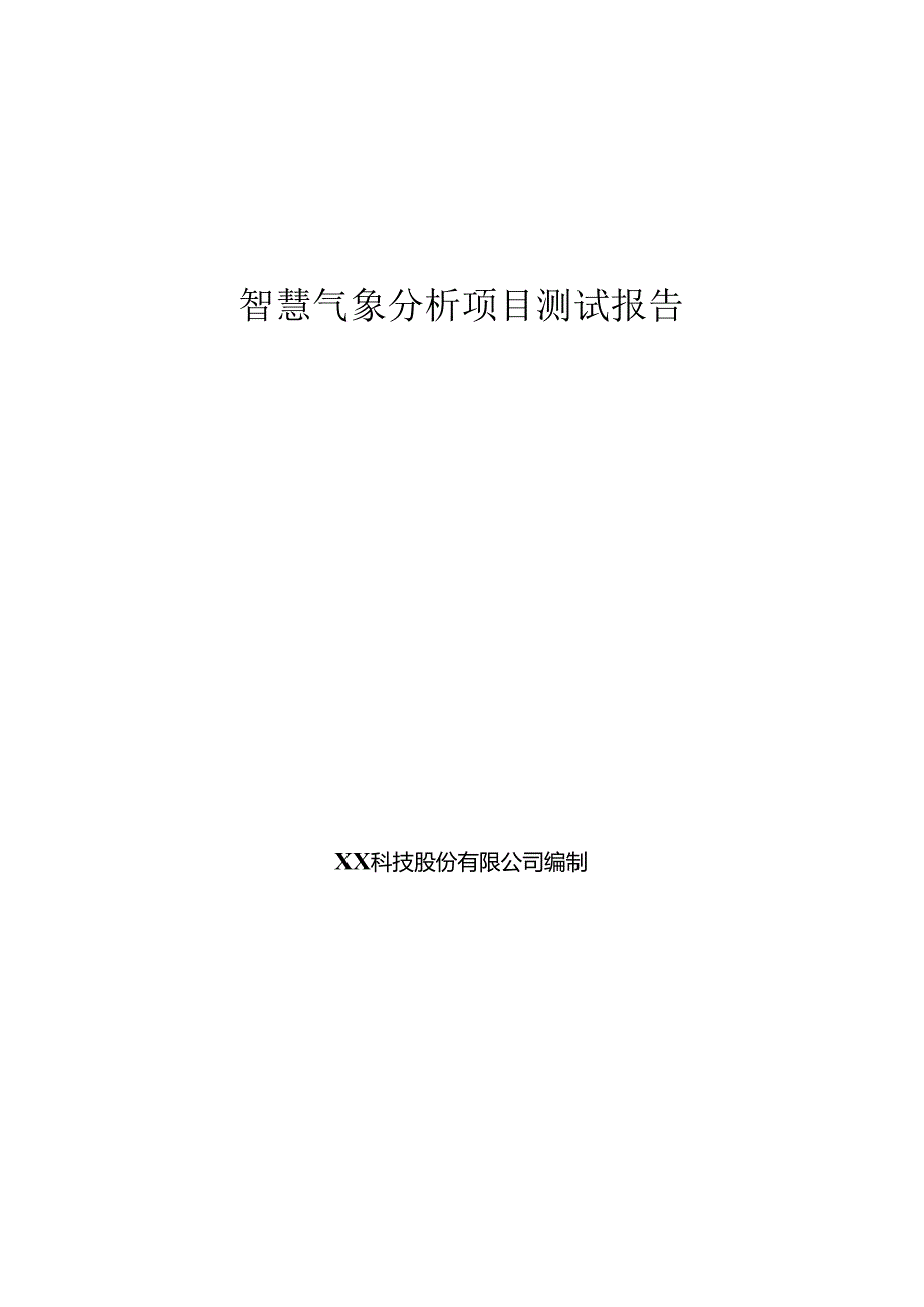 智慧气象项目测试报告.docx_第1页