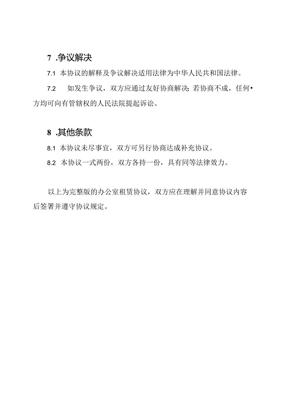 的办公室租赁协议.docx_第3页