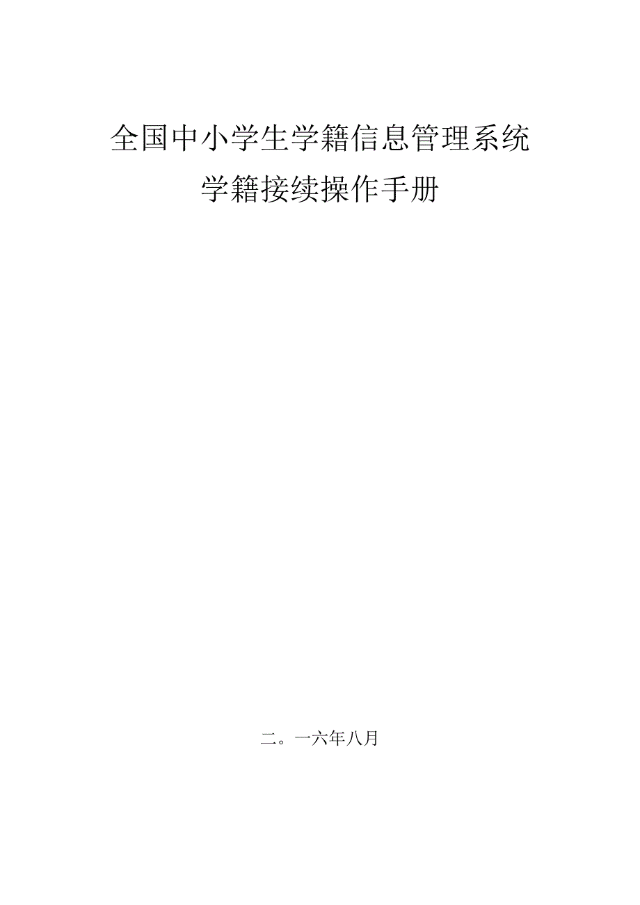 9.5中小学学籍接续操作手册 V1.1.docx_第1页