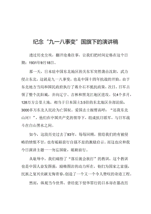 2024年纪念九一八升旗仪式国旗下讲话10篇.docx