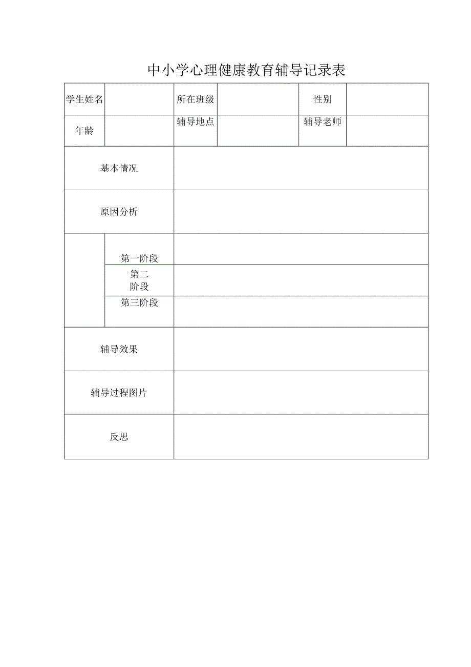 中小学心理健康教育辅导记录表.docx_第1页