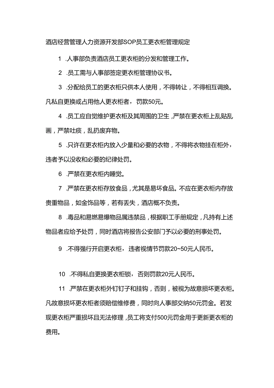 酒店经营管理人力资源开发部SOP员工更衣柜管理规定.docx_第1页