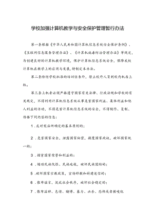 学校加强计算机教学与安全保护管理暂行办法.docx