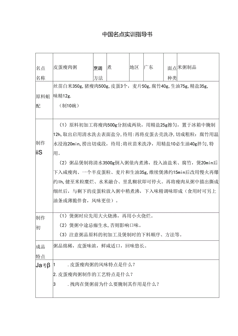 皮蛋瘦肉粥实训指导书.docx_第1页