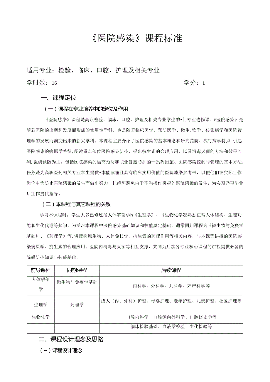 《医院感染》课程标准.docx_第1页