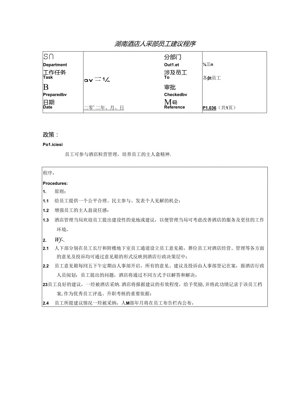 湖南酒店人事部员工建议程序.docx_第1页