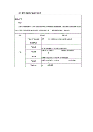 客户服务管理客户满意度调查表.docx