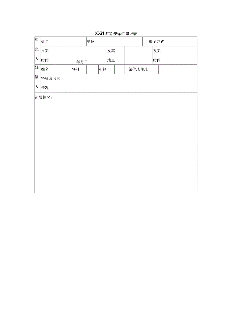 XX酒店治安案件登记表.docx_第1页