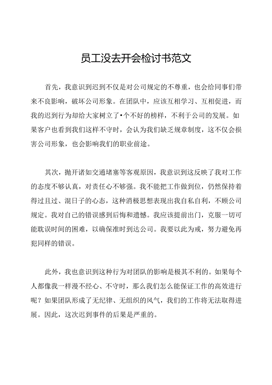 员工没去开会检讨书范文.docx_第1页