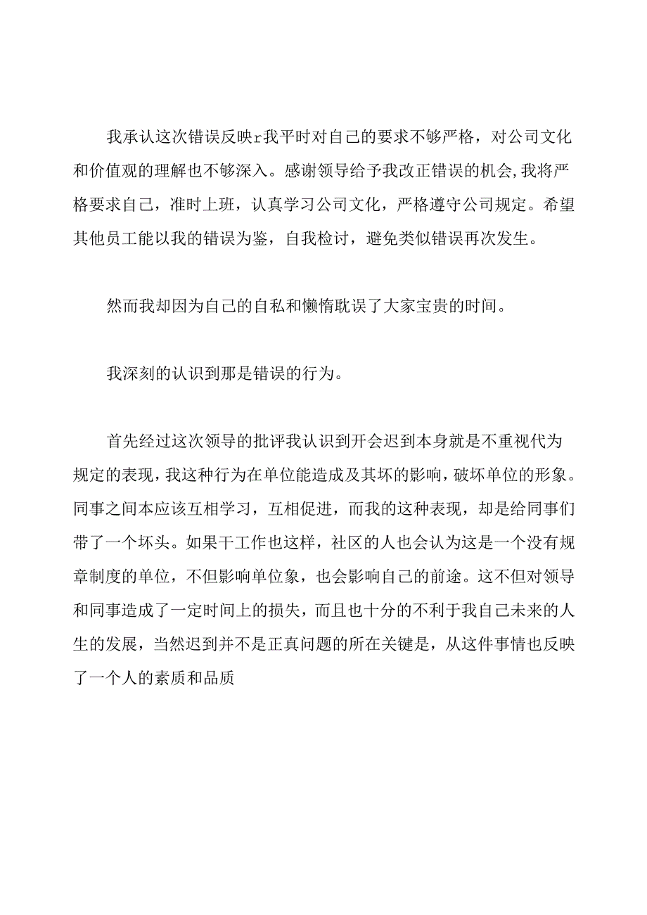 员工没去开会检讨书范文.docx_第2页