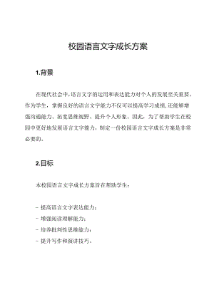 校园语言文字成长方案.docx