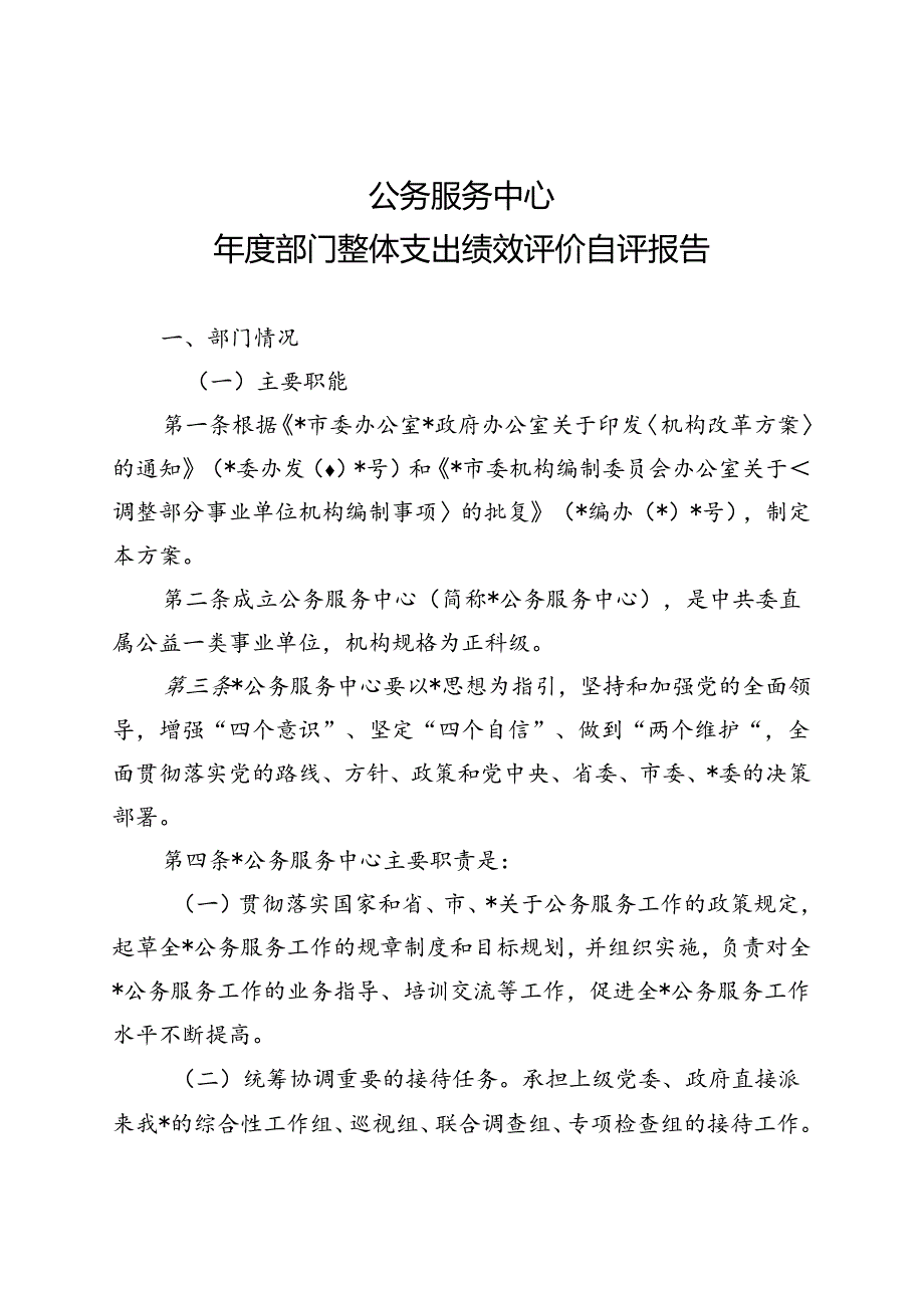 公共服务中心部门整体支出绩效评价自评报告.docx_第1页