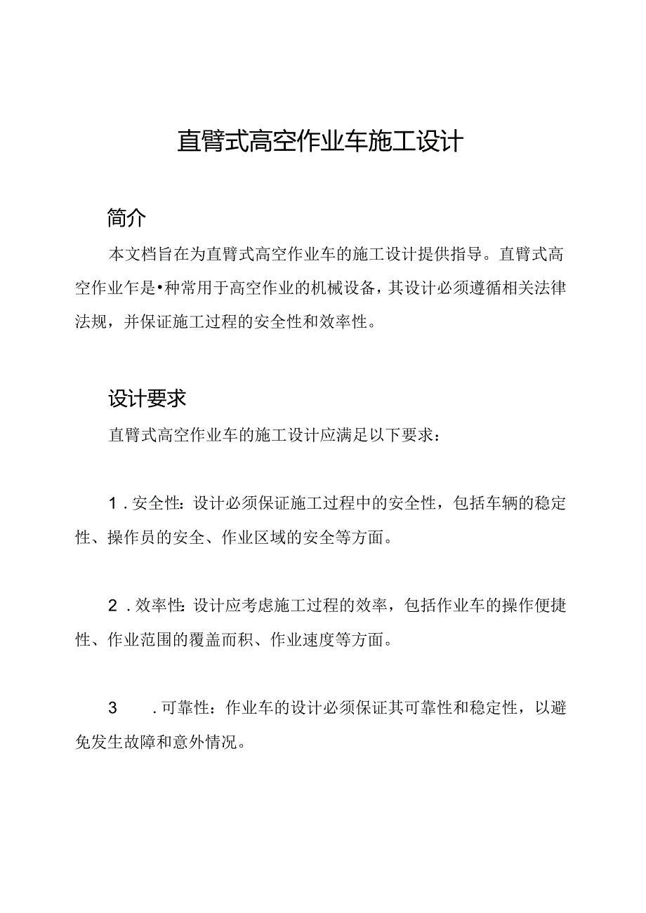 直臂式高空作业车施工设计.docx_第1页