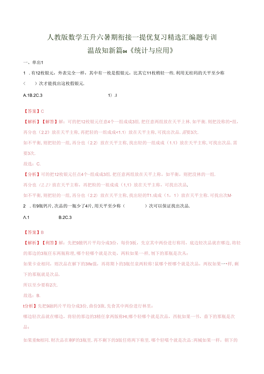 第一部分：五年级下册知识复习精选题——04《统计与应用》（解析版）人教版.docx_第1页