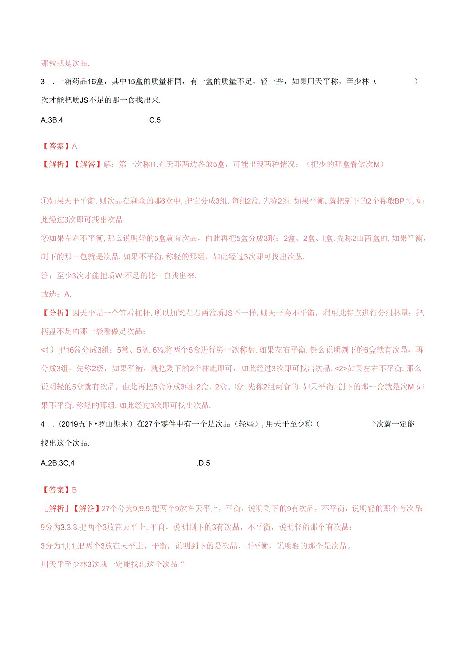 第一部分：五年级下册知识复习精选题——04《统计与应用》（解析版）人教版.docx_第2页