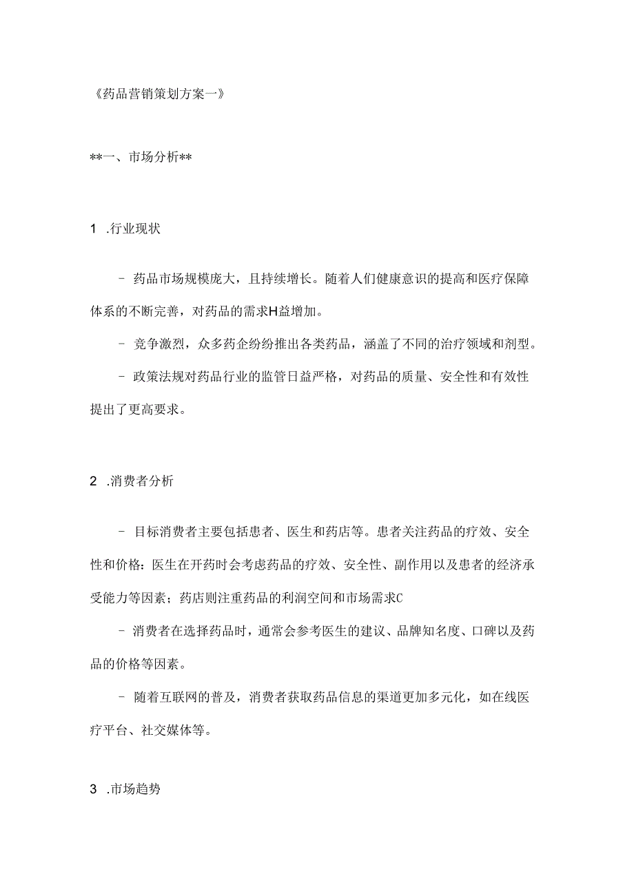 药品营销策划方案2篇.docx_第1页