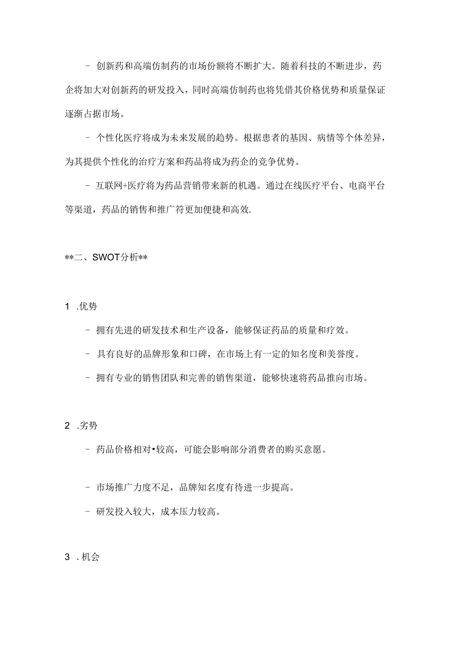 药品营销策划方案2篇.docx_第2页