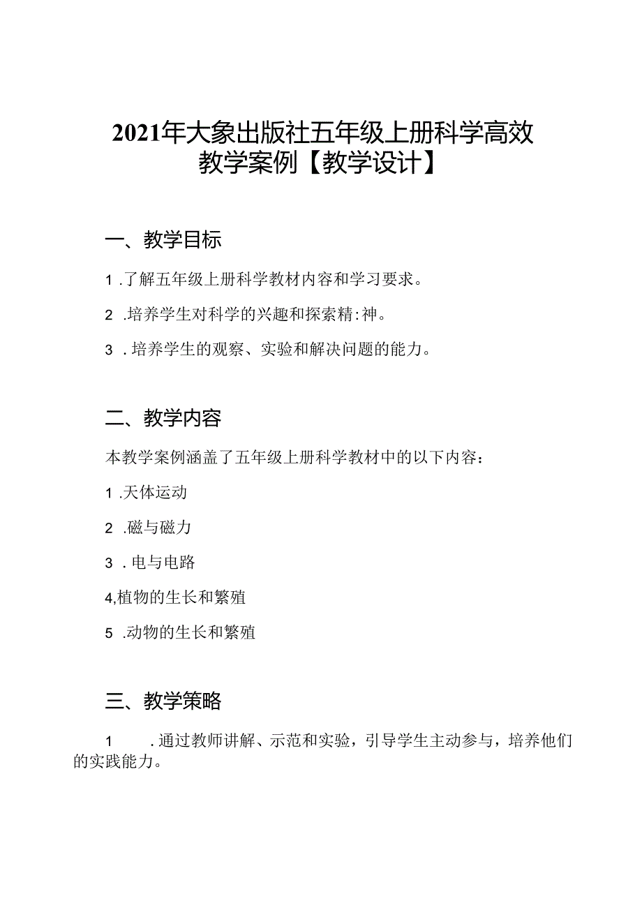 2021年大象出版社五年级上册科学高效教学案例【教学设计】.docx_第1页