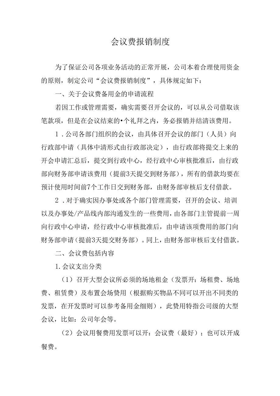 会议费报销制度.docx_第1页