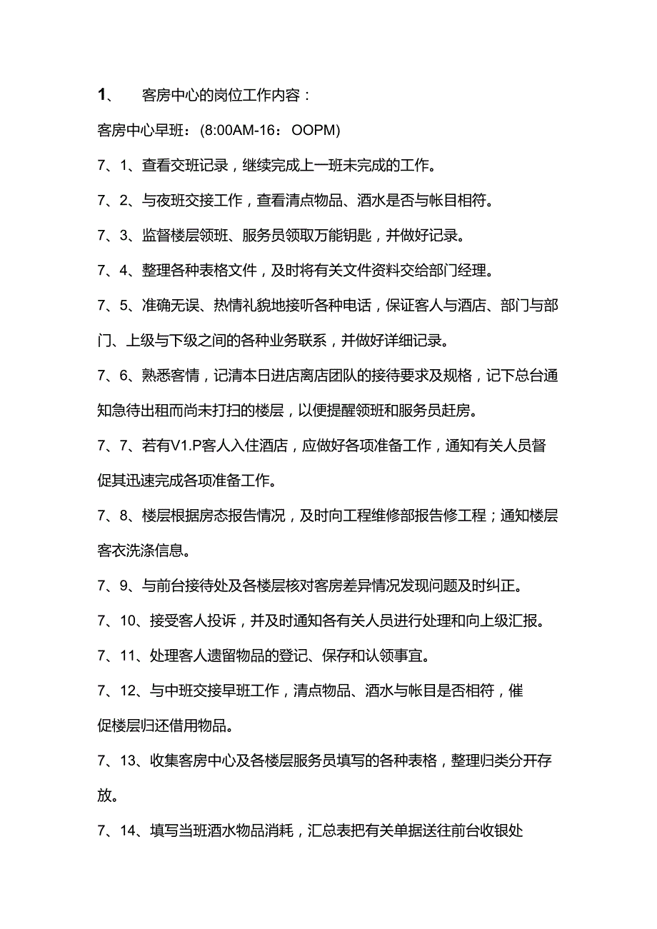 大型酒店客房中心服务员的岗位职责.docx_第2页