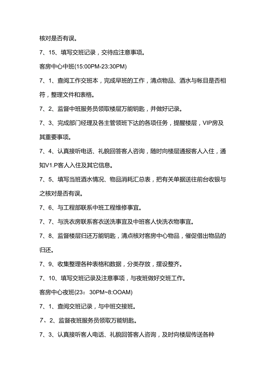 大型酒店客房中心服务员的岗位职责.docx_第3页