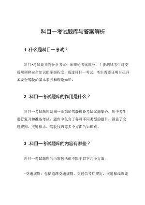 科目一考试题库与答案解析.docx