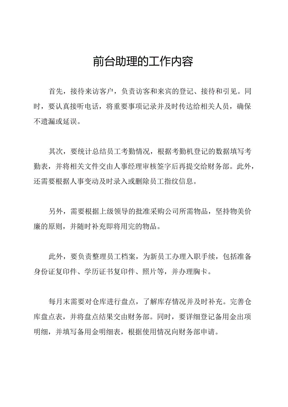 前台助理的工作内容.docx_第1页