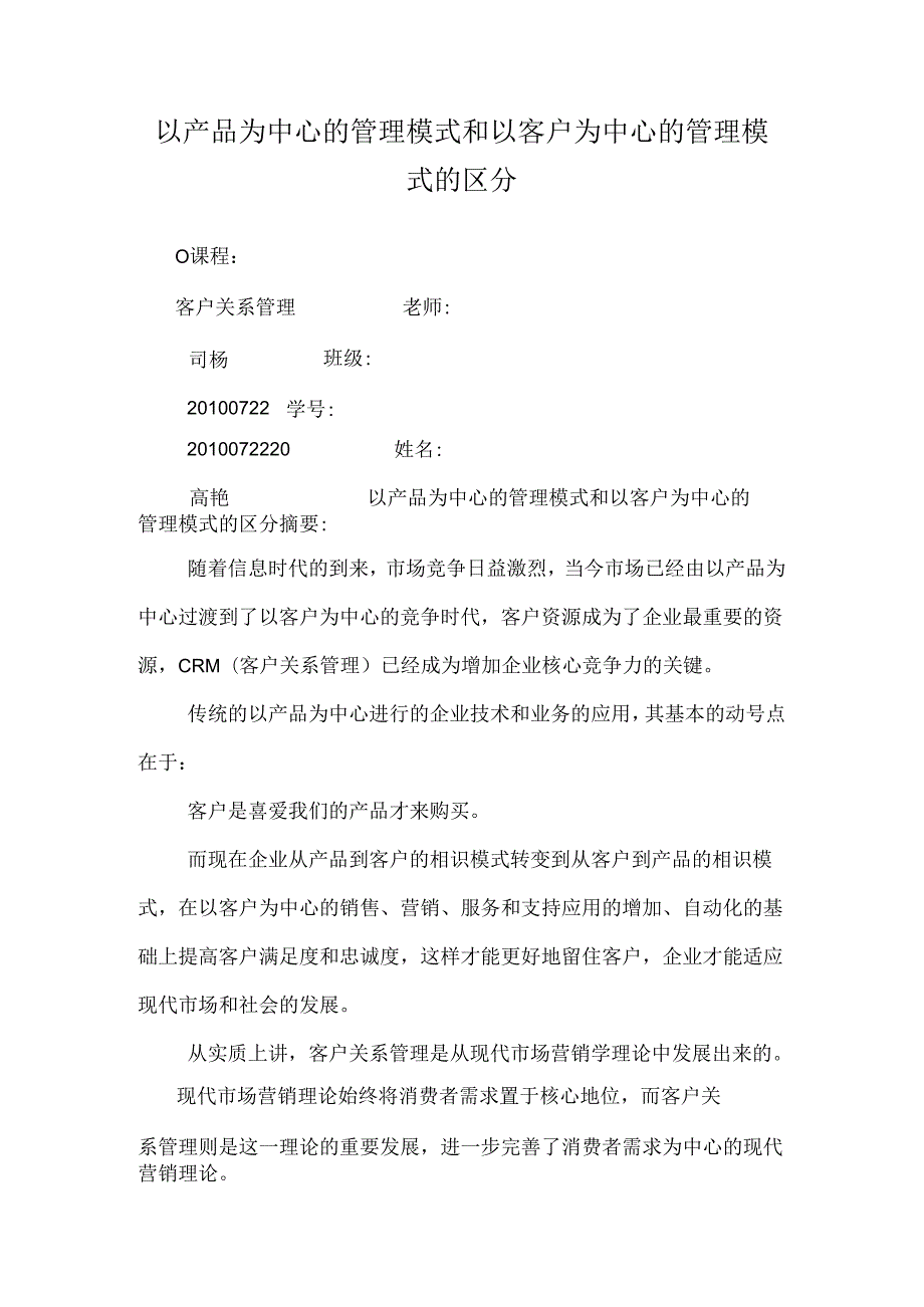 以产品为中心的管理模式和以客户为中心的管理模式的区别.docx_第1页