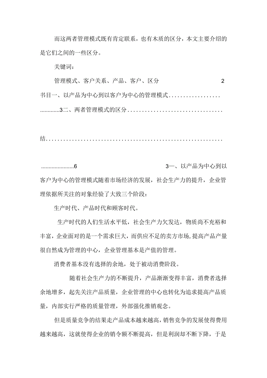 以产品为中心的管理模式和以客户为中心的管理模式的区别.docx_第2页