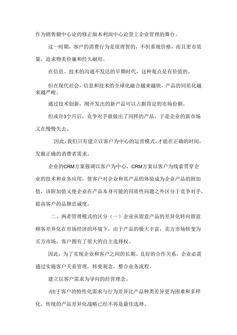 以产品为中心的管理模式和以客户为中心的管理模式的区别.docx_第3页