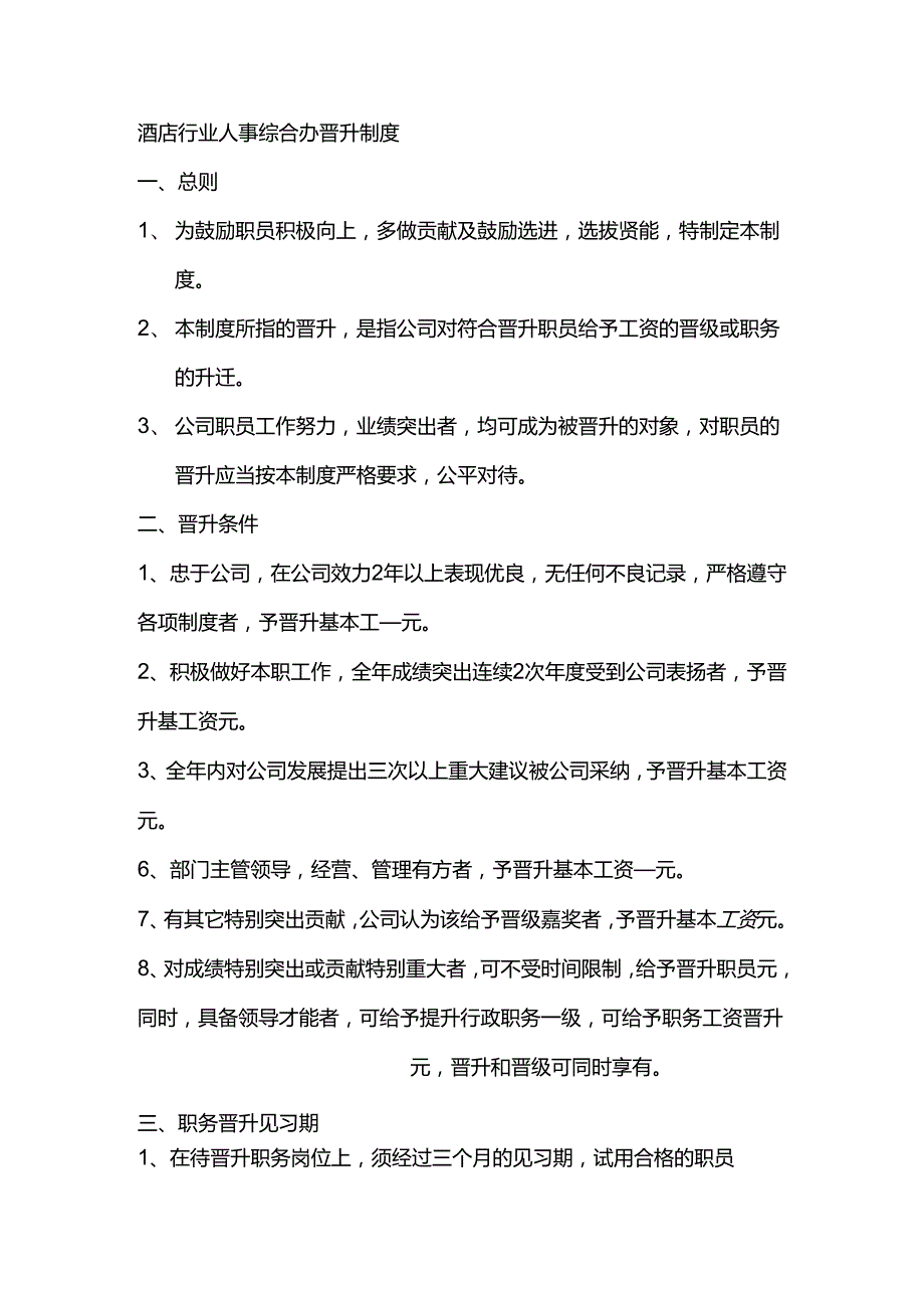 酒店行业人事综合办晋升制度.docx_第1页