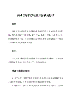 商业信息科技运营服务费用标准.docx