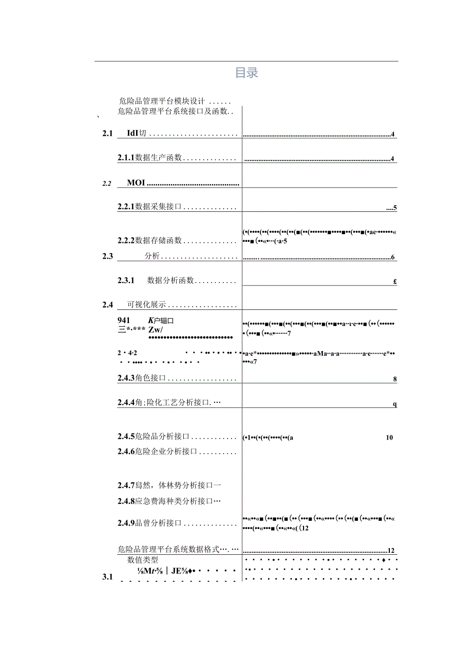 危险品管理分析项目详细设计说明书.docx_第2页