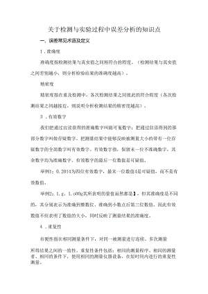 关于检测与实验过程中误差分析的知识点.docx