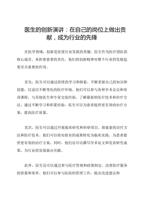 医生的创新演讲：在自己的岗位上做出贡献成为行业的先锋.docx