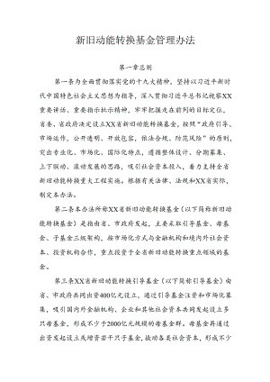 新旧动能转换基金管理办法.docx