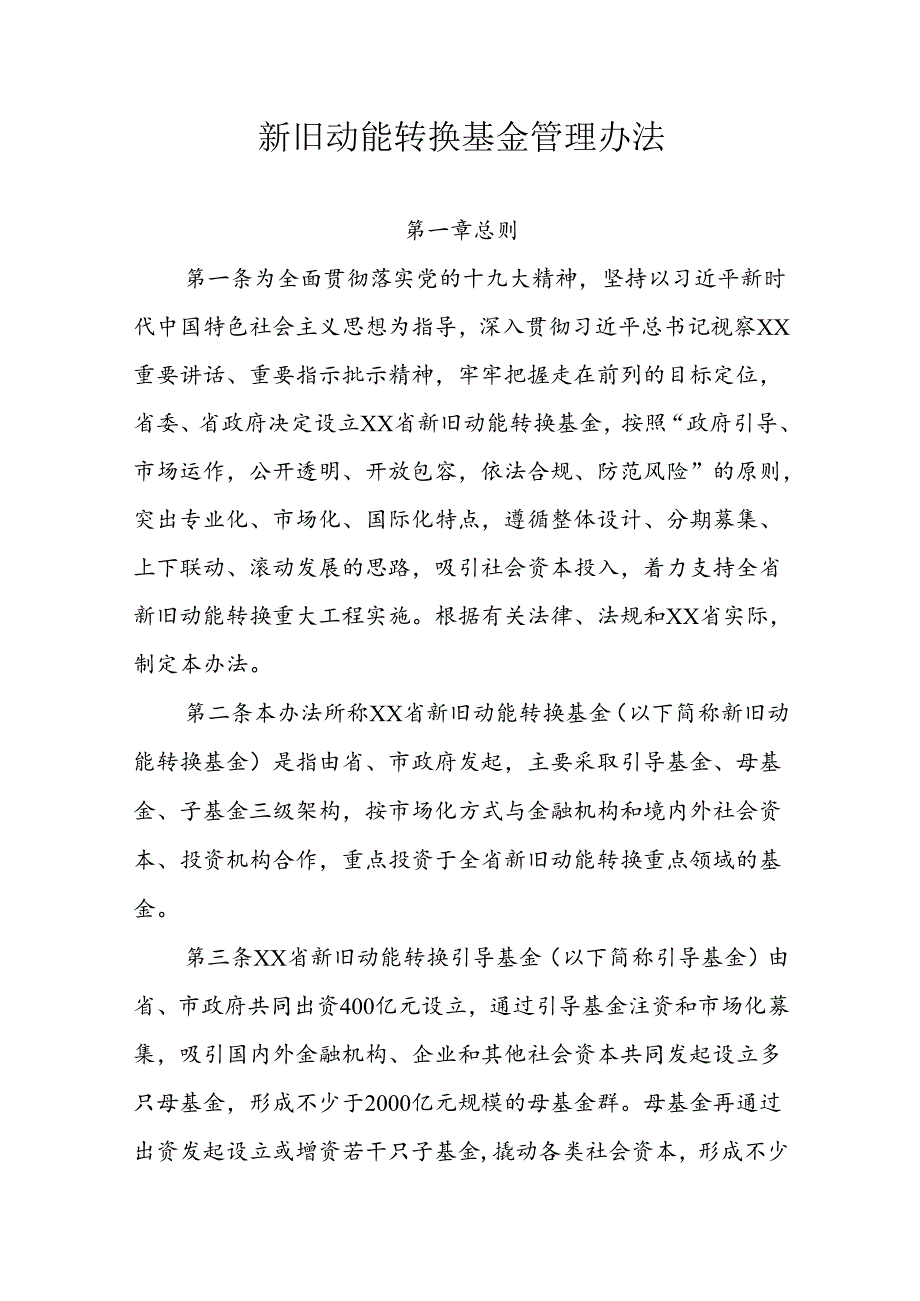 新旧动能转换基金管理办法.docx_第1页