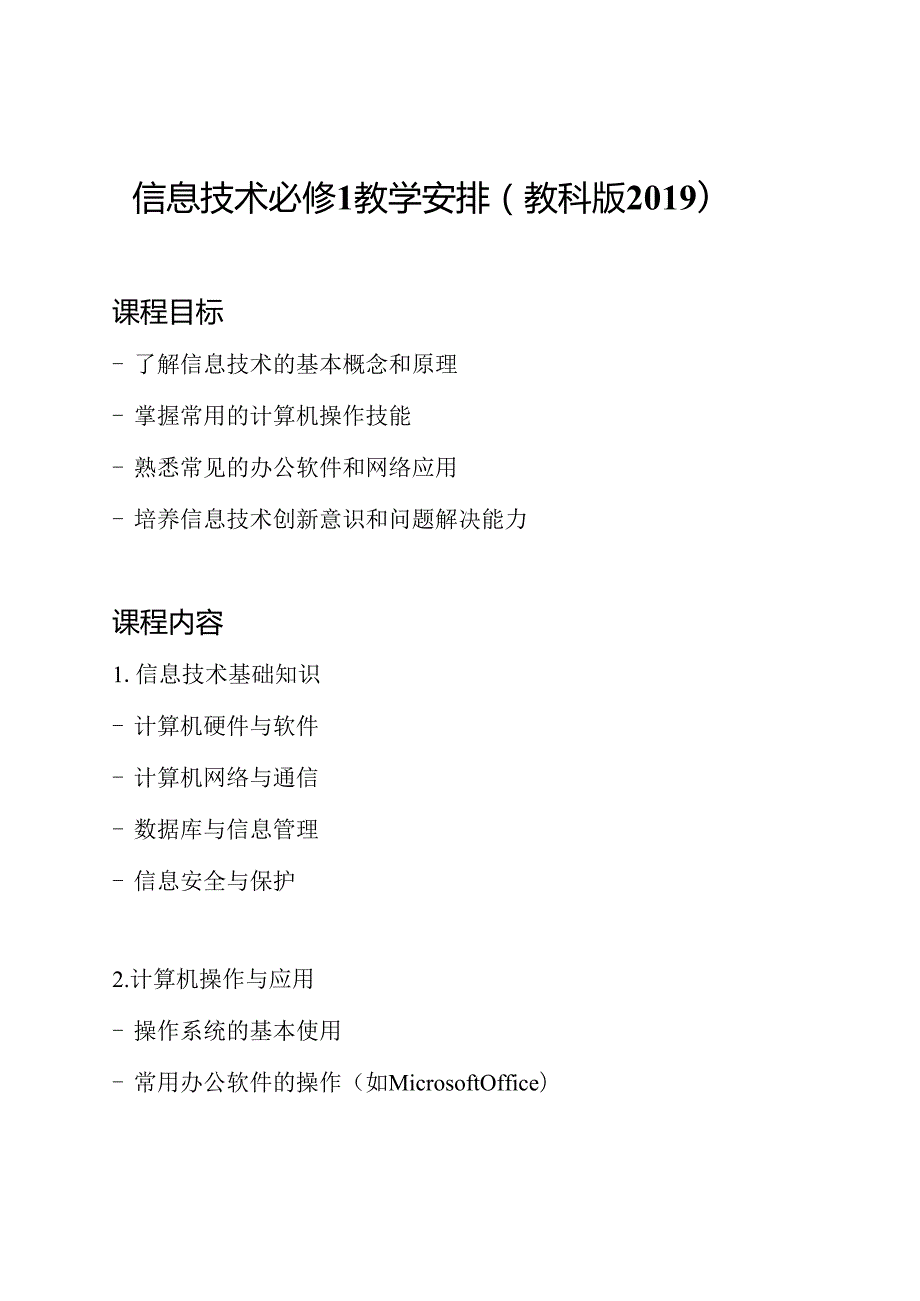 信息技术必修1教学安排(教科版2019).docx_第1页