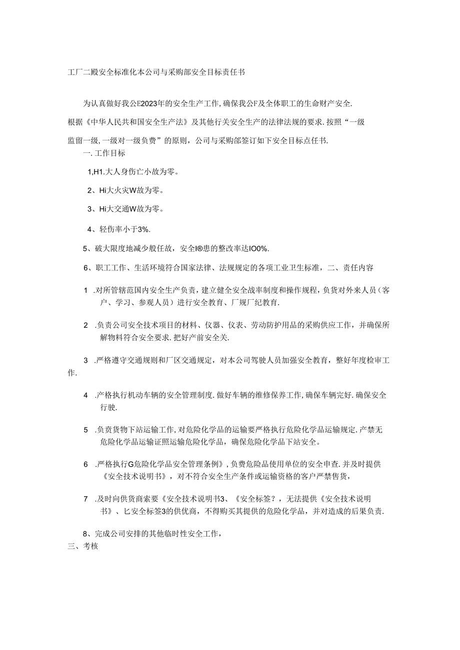 工厂二级安全标准化本公司与采购部安全目标责任书.docx_第1页