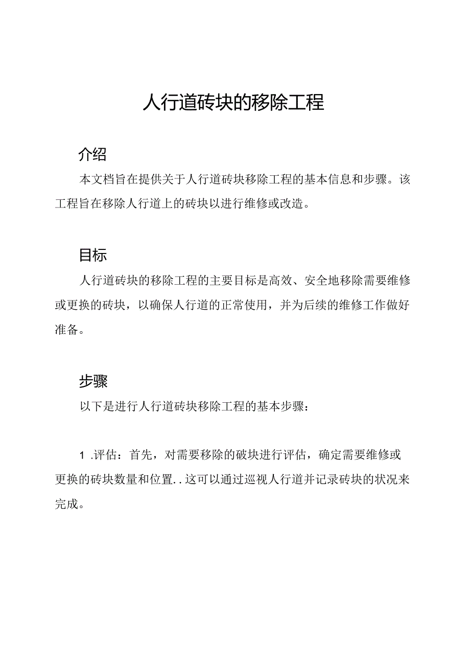 人行道砖块的移除工程.docx_第1页