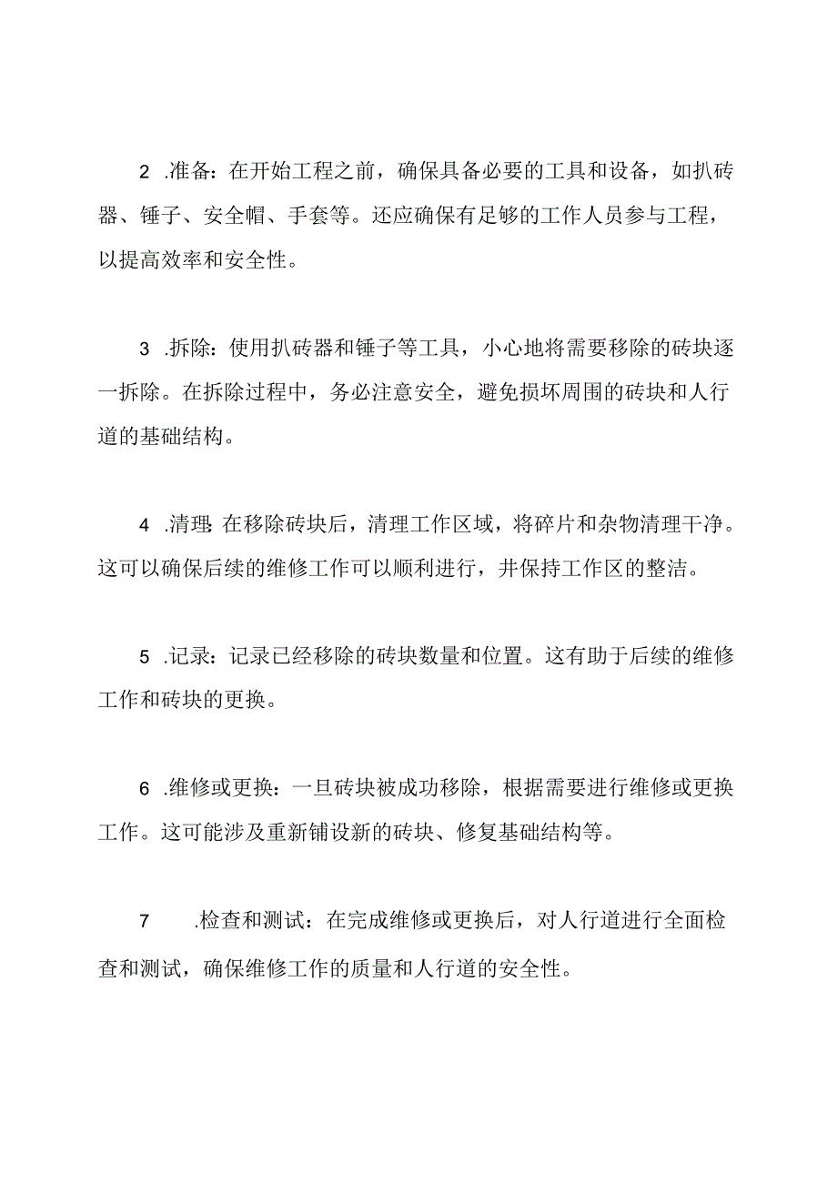 人行道砖块的移除工程.docx_第2页