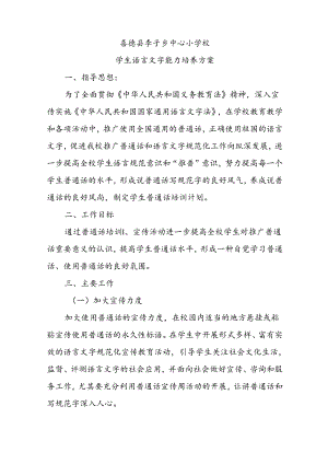 24学生语言文字能力培养方案.docx