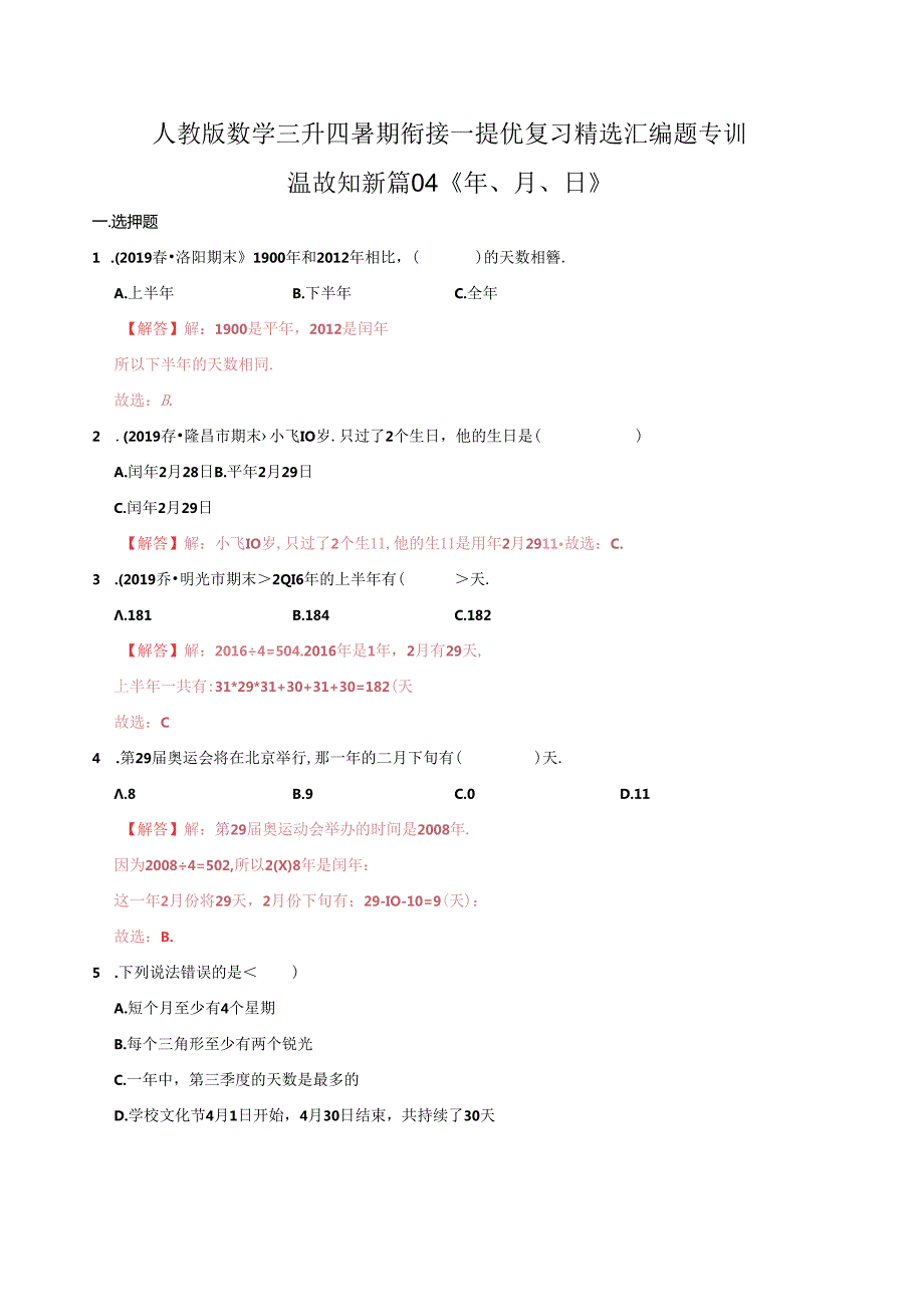 第一部分：三年级下册知识复习精选题——04《年、月、日》（解析版）人教版.docx_第1页