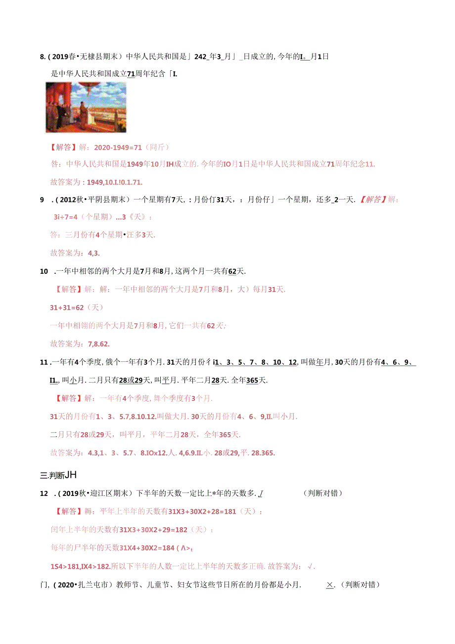 第一部分：三年级下册知识复习精选题——04《年、月、日》（解析版）人教版.docx_第3页