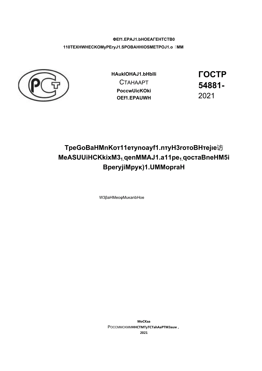 ГОСТ Р 54881-2021.docx_第1页