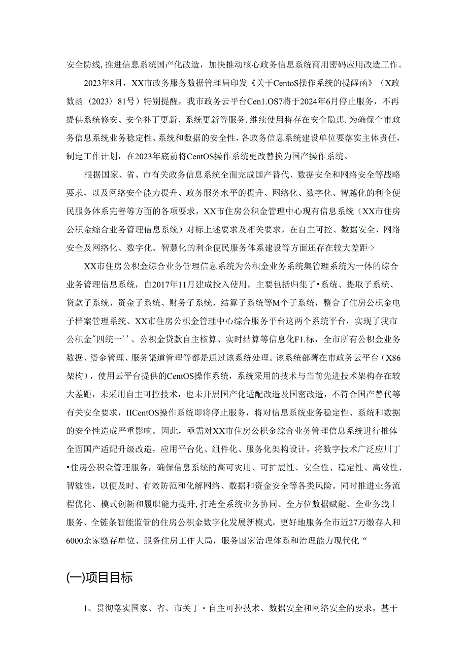 XX市新一代智慧公积金信息系统建设项目采购需求.docx_第2页