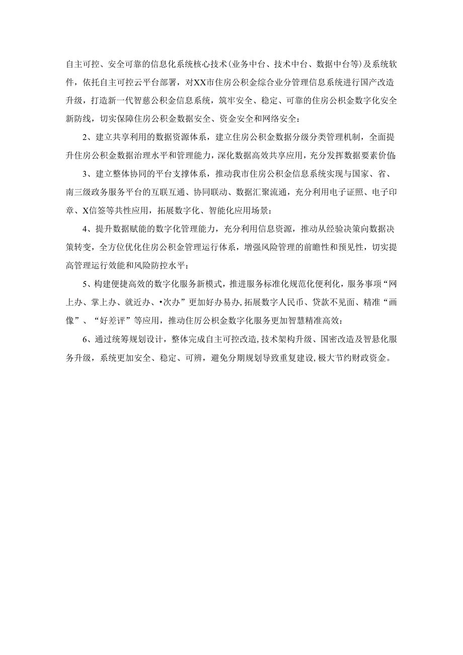 XX市新一代智慧公积金信息系统建设项目采购需求.docx_第3页